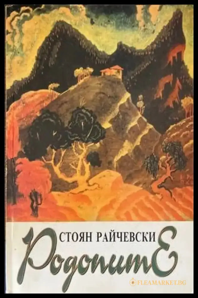 Родопите - Книги