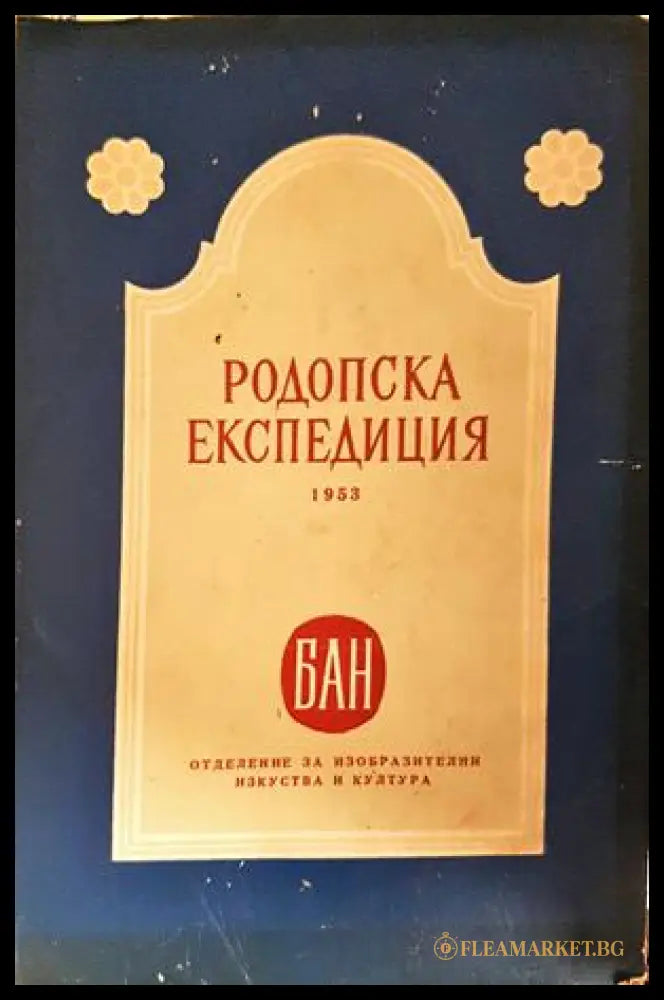 Родопска експедиция 1953 - корица