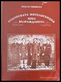 Родопската интелигенция през Възраждането (1246) - Книга