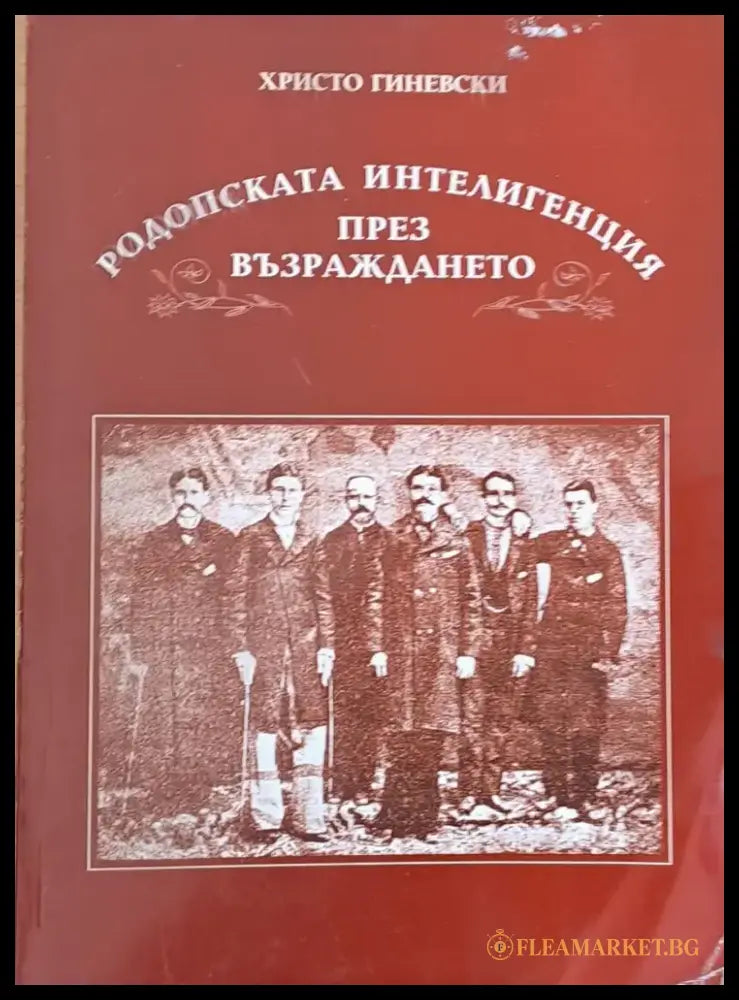 Родопската интелигенция през Възраждането (1246) - Книга
