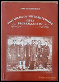 Родопската интелигенция през Възраждането - Книги