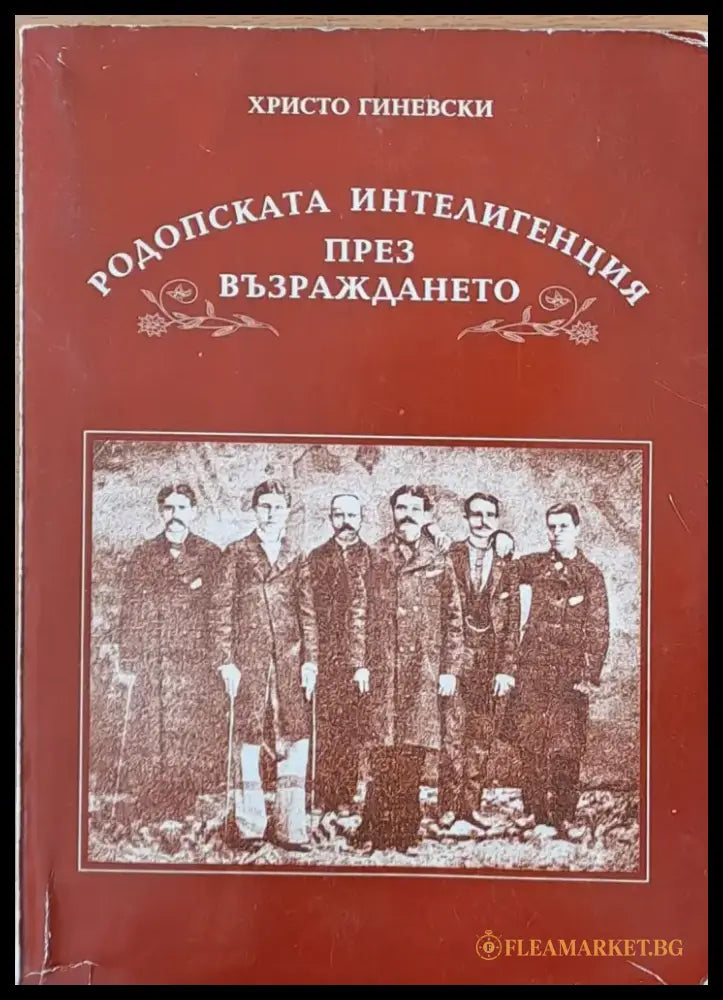 Родопската интелигенция през Възраждането - Книги