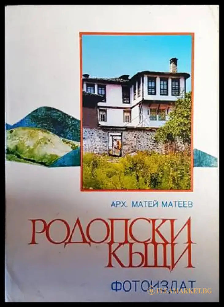 Родопски къщи - Книги