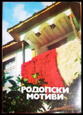 Родопски мотиви (331605261501) - Сборник - Книга