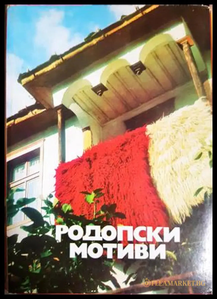 Родопски мотиви (331605261501) - Сборник - Книга