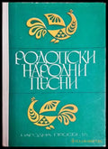Родопски народни песни (181502280626) - Сборник - Книга