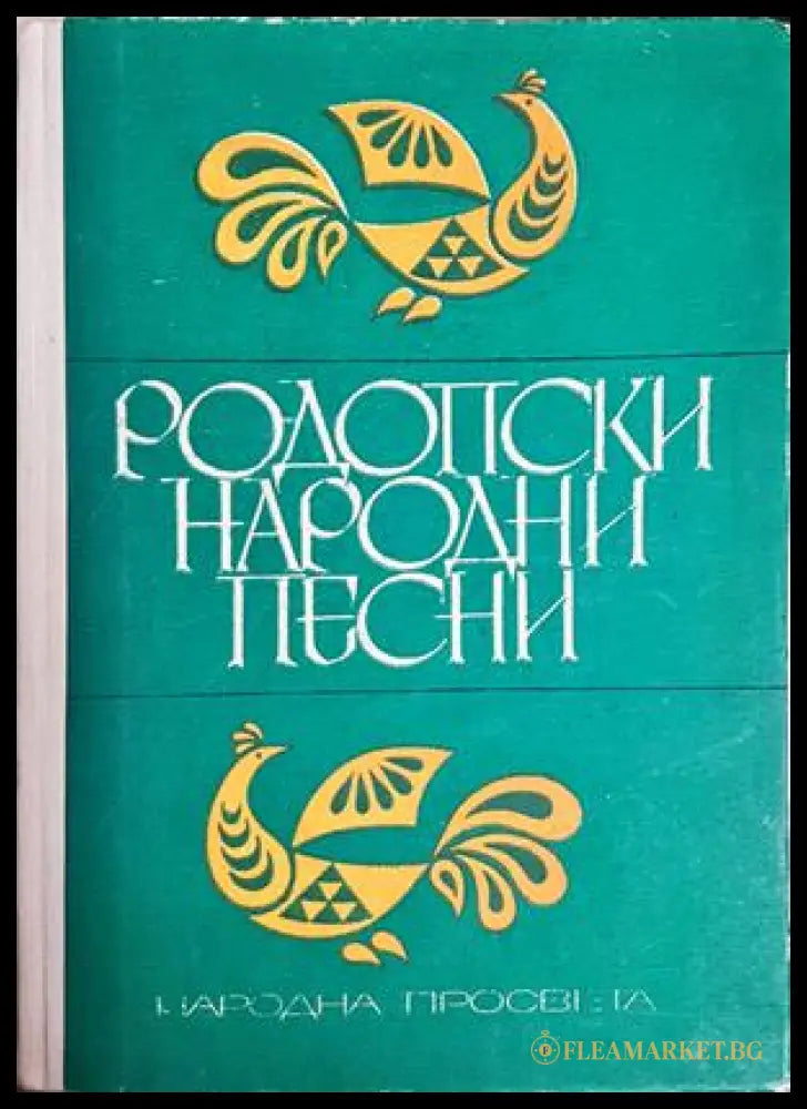 Родопски народни песни (181502280626) - Сборник - Книга