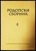 Родопски сборник. Том 4 (3803) - Книга