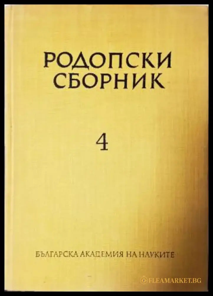 Родопски сборник. Том 4 (3803) - Книга