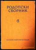 Родопски сборник. Том 6 (3804) - Книга