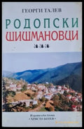 Родопски Шишмановци: Документална хроника на рода от село Славеино Смолянско (3653) - Книга