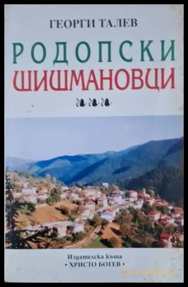 Родопски Шишмановци: Документална хроника на рода от село Славеино Смолянско (3653) - Книга