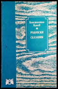 Родопски сказания (2576) - Книга