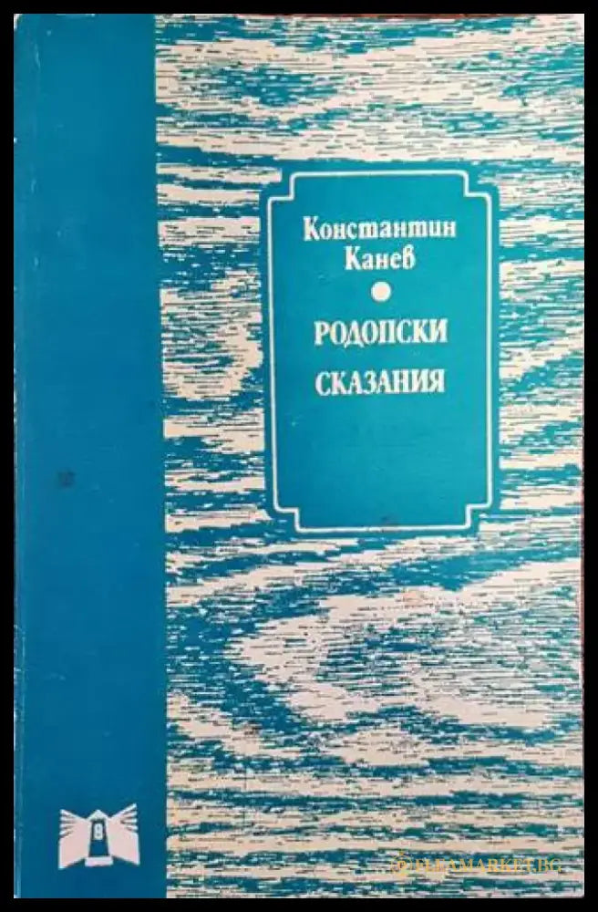 Родопски сказания (2576) - Книга