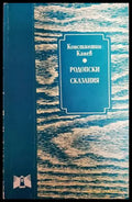 Родопски сказания (1489) - Книга