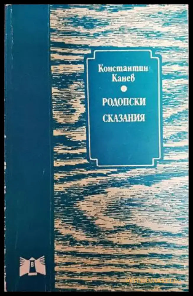 Родопски сказания (1489) - Книга