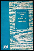 Родопски сказания (1596) - Книга