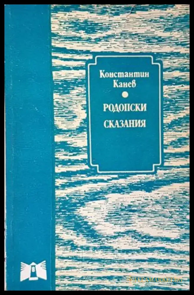 Родопски сказания (1596) - Книга