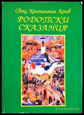 Родопски сказания (351905261710) - Свещеноиконом Константин Канев - Книга