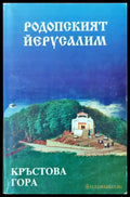 Родопският Йерусалим: Кръстова гора - Книги