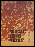 Родопските комити разказват - Николай Хайтов