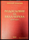 Родословие на Бяла Черква 1720-1920 - Книги