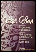 Родосто Родосто; Някъде на Балканите; Дер Зор (999) - Книга