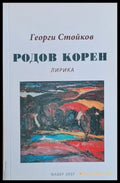 Родов корен - Книги