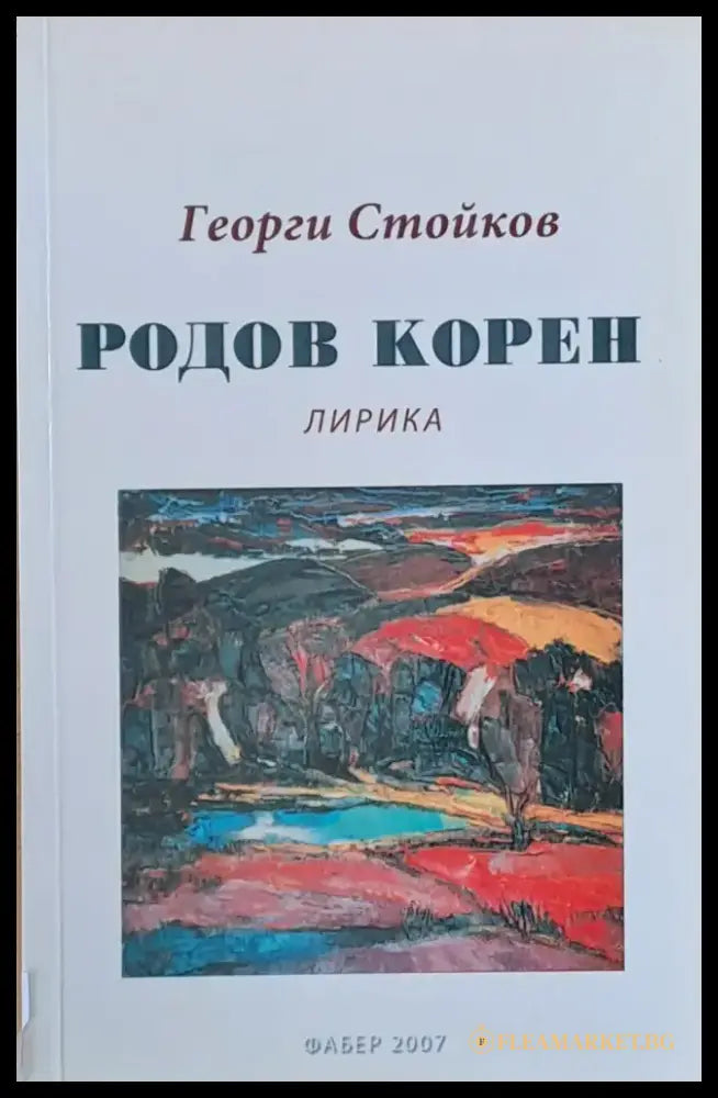 Родов корен - Книги