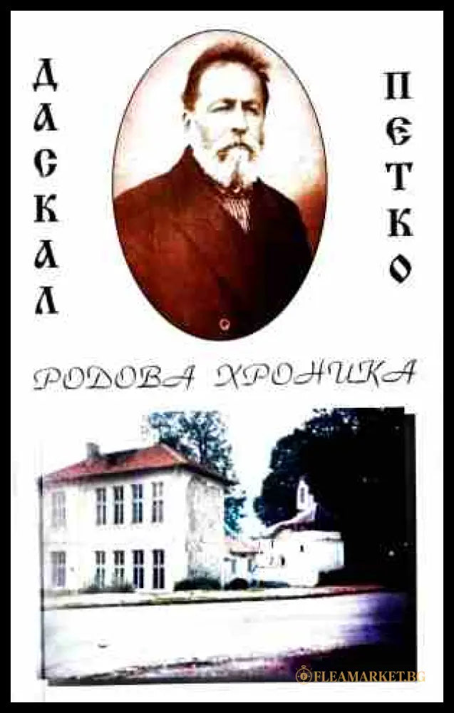 Родова хроника - Йордан Гранитски