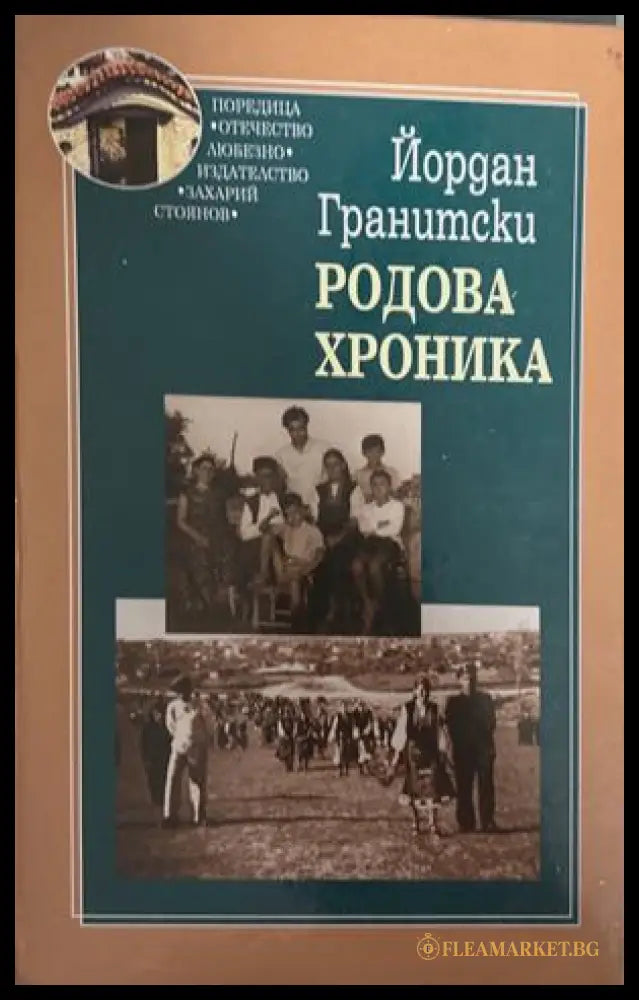 Родова хроника (27090926132900) - Йордан Гранитски - Книга