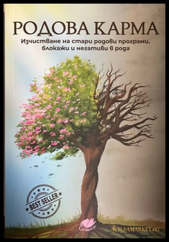 Корица на Родова карма