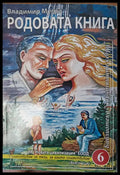 Родовата книга (753) - Книга