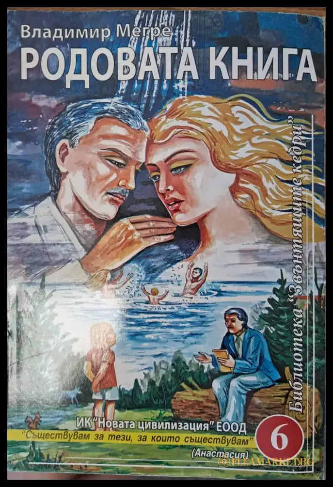 Родовата книга (753) - Книга