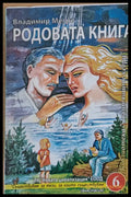 Родовата книга - Книги