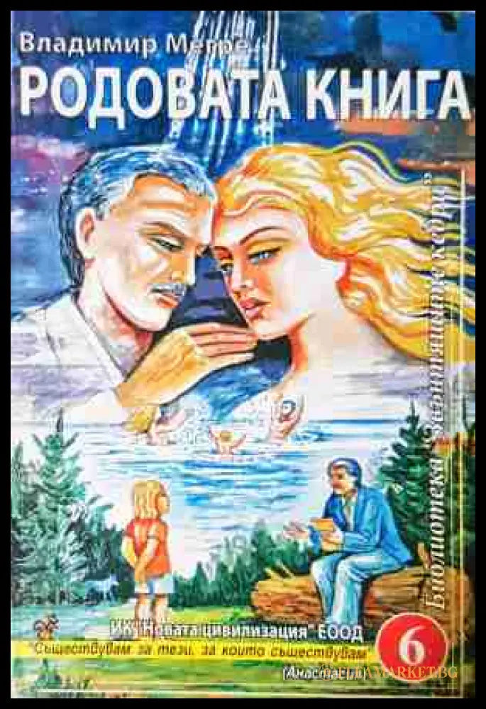Родовата книга - Владимир Мегре