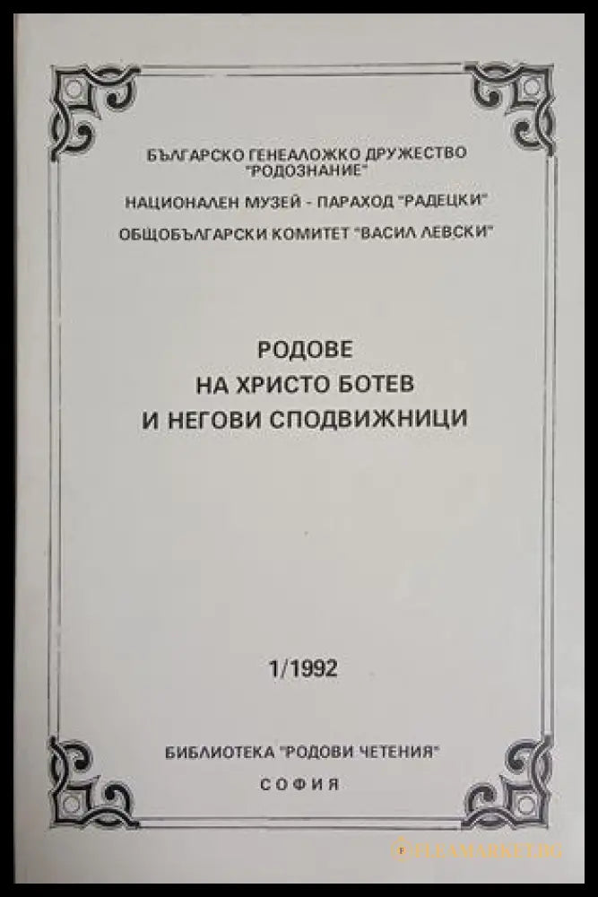 Родове на Христо Ботев и негови сподвижници (241409261207) - Колектив - Книга