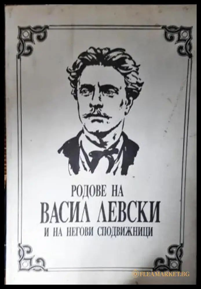 Родове на Васил Левски и на негови сподвижници (3886) - Книга