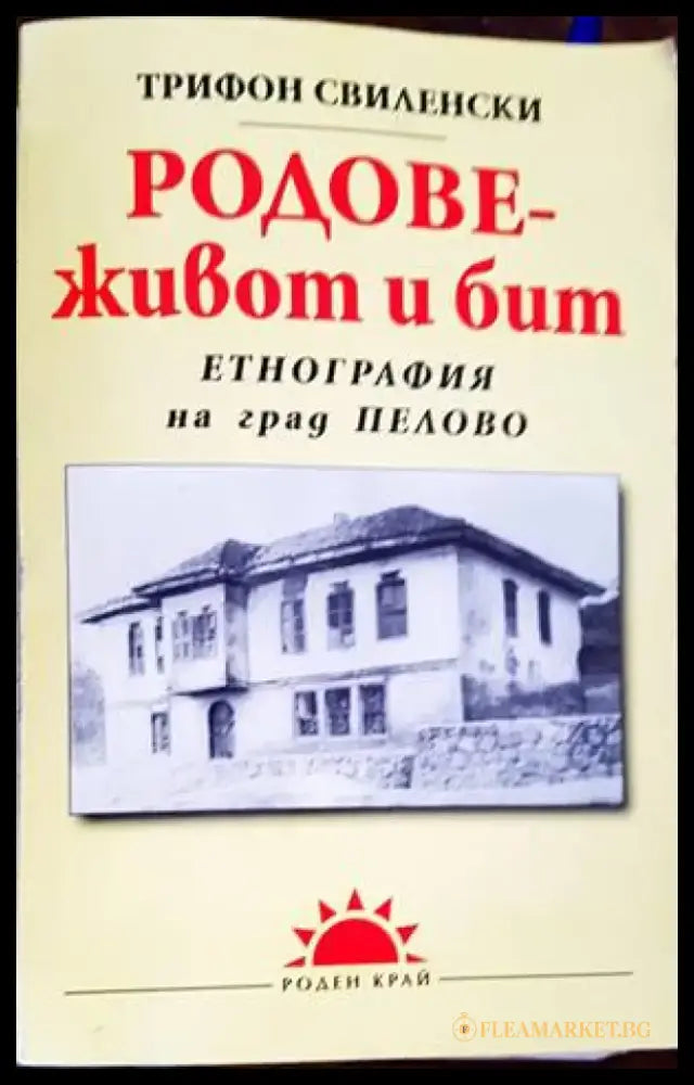 Родове - живот и бит (2536) - Книга