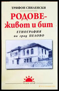 Родове - живот и бит - Книги