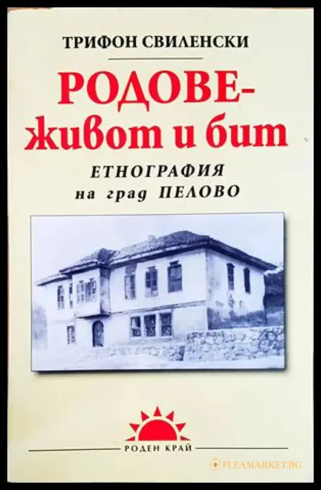 Родове - живот и бит - Книги