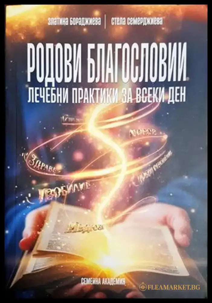 Родови благословии. Лечебни практики за всеки ден - Златина Бораджиева Стела Семерджиева (5844) - Книга