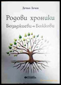 Родови хроники: Бозаджиеви - Божкови - Книга
