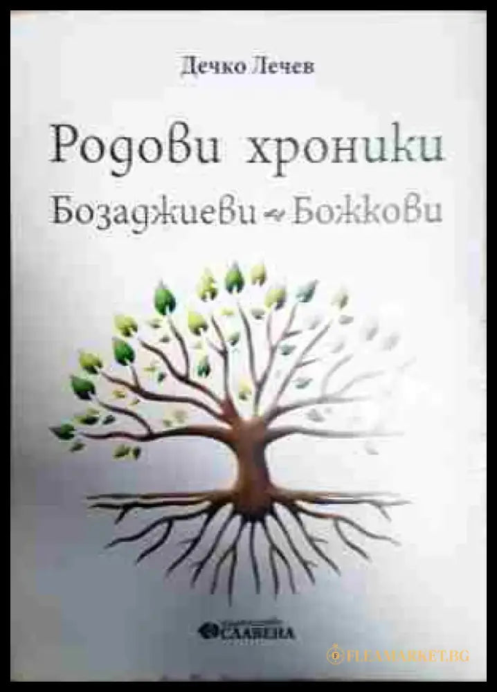 Родови хроники: Бозаджиеви - Божкови - Книга