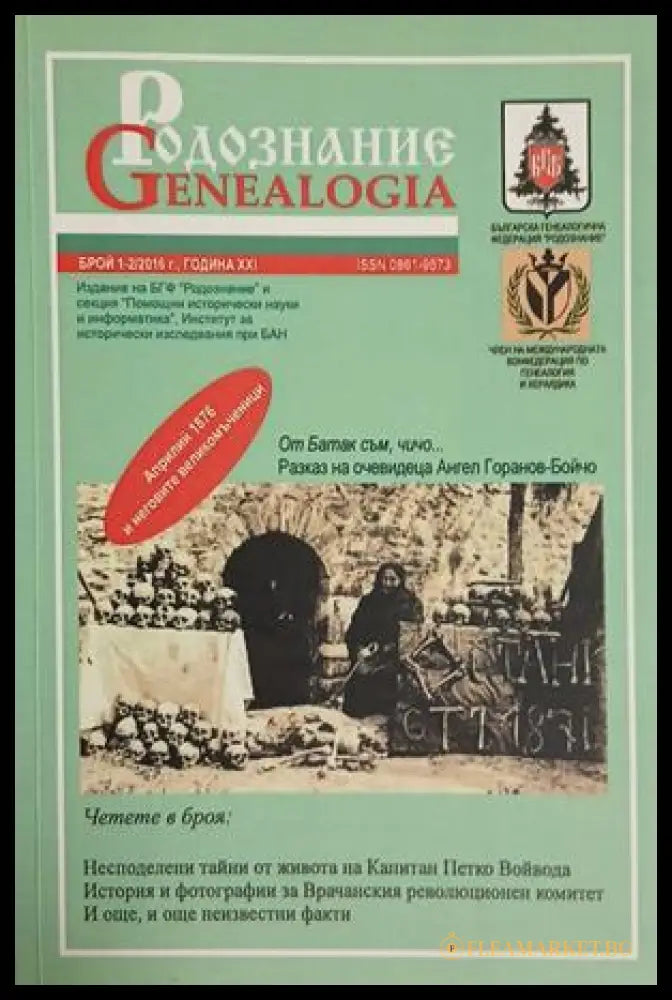 Родознание Genealogia Бр. 1-2 2016