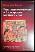 Родствени отношения в българския юнашки епос (33090626145800) - Николай Вуков - Книга