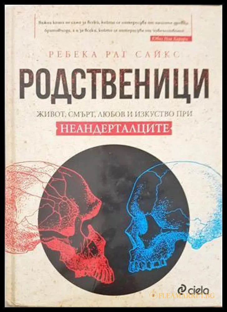 Родственици - Ребека Раг Сайкс