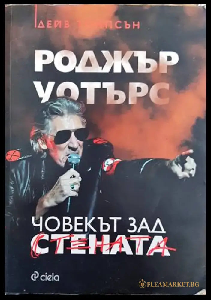 Роджър Уотърс: Човекът зад стената - Книги