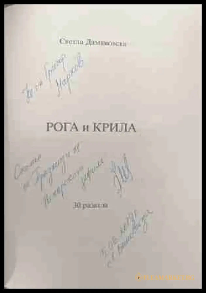 Рога и крила – автограф