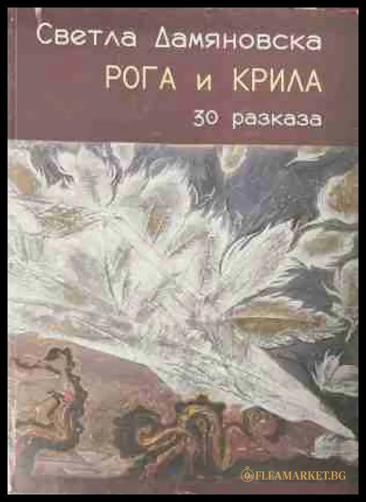 Рога и крила – корица